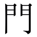 門裡面一個三|【閾】(里面或,外面繁体的门)字典解释,“閾”字的標準筆順,粵語拼。